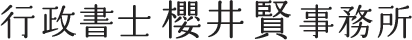 【相続】遺言がある場合の相続手続きでの遺留分侵害額請求【魚沼|行政書士】